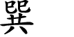 Upper Trigram Chinese character
