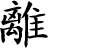 Lower Trigram Chinese character