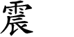 Upper Trigram Chinese character