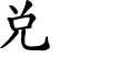 Lower Trigram Chinese character